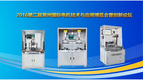 青島艾普應邀參加“2016第二屆常州國際電機技術與應用博覽會暨創新論壇”