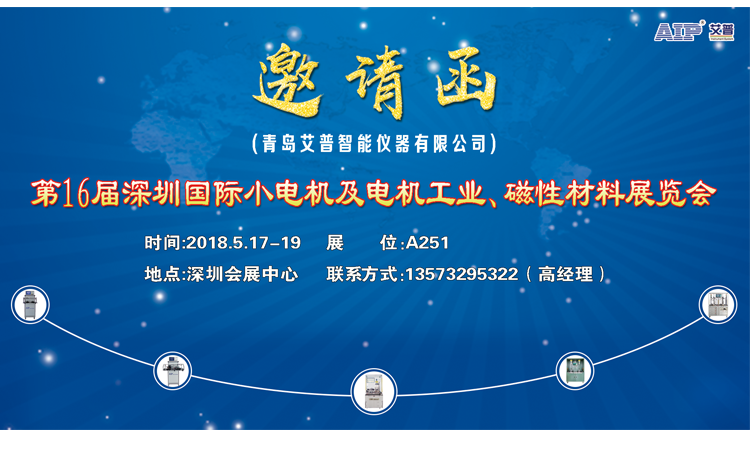 青島艾普邀請您參加第16屆深圳國際小電機及電機工業、磁性材料展覽會