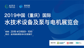 【賀】熱烈祝賀艾普智能參加2019中國 （重慶）國際水技術設備及泵與電機展覽會取得圓滿成功