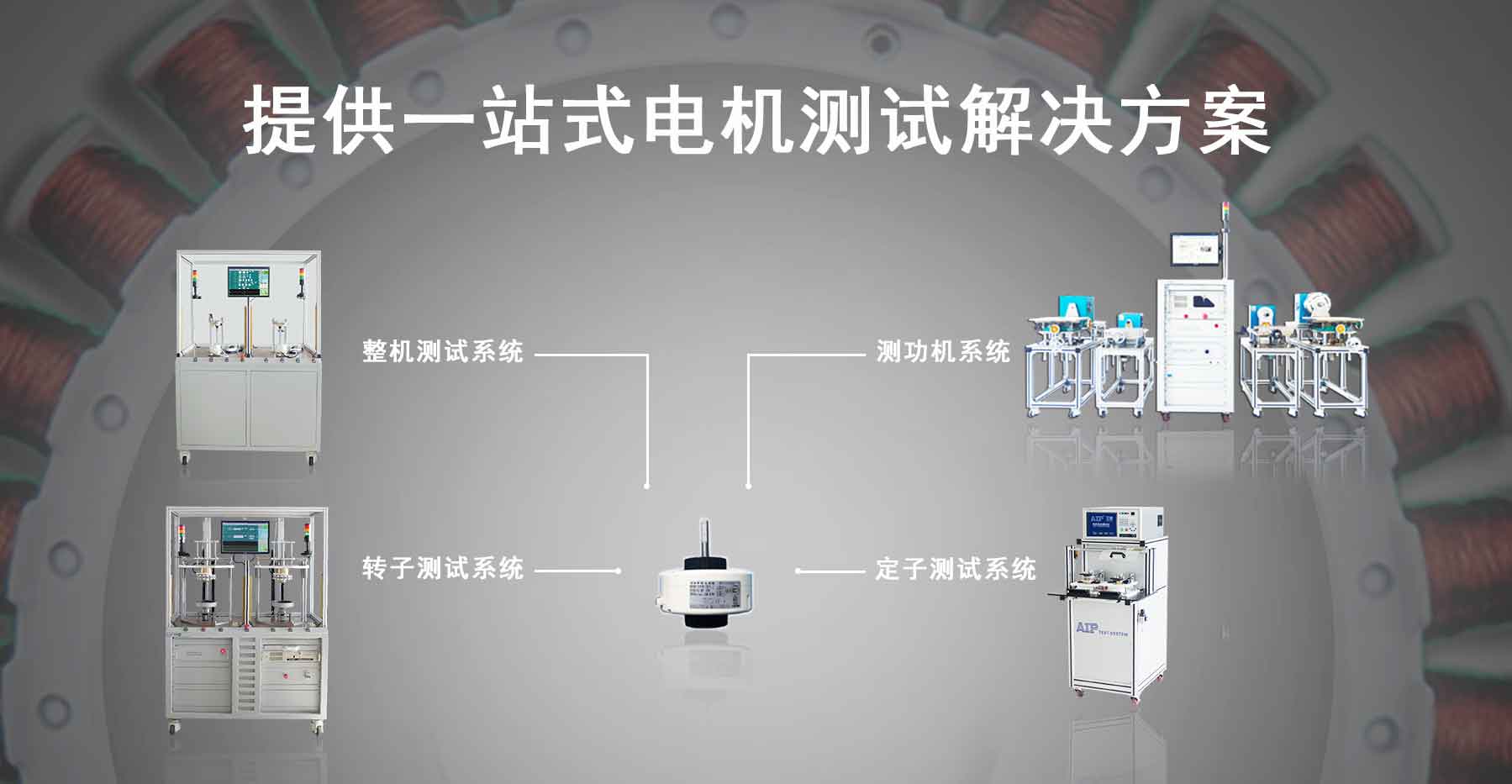 直流無刷電機測試解決方案