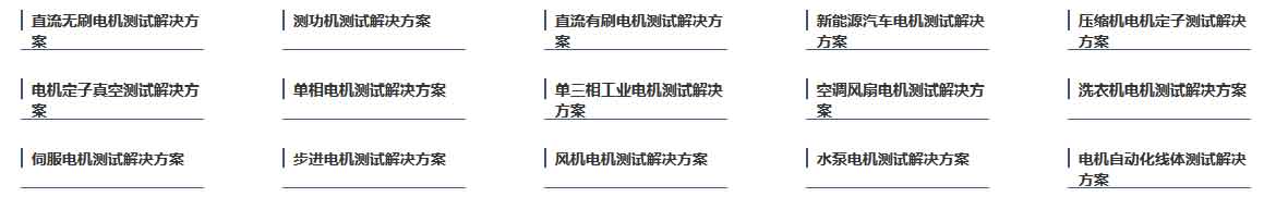 艾普智能儀器—電機測試解決方案