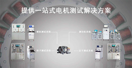 洗衣機(jī)電機(jī)測(cè)試解決方案