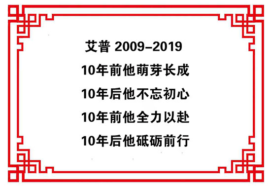 艾普智能儀器—艾普十周年慶典暨年會