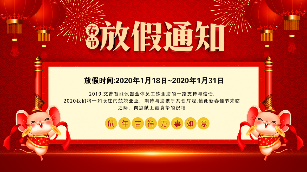 艾普智能儀器--2020年房?jī)r(jià)通知海報(bào)