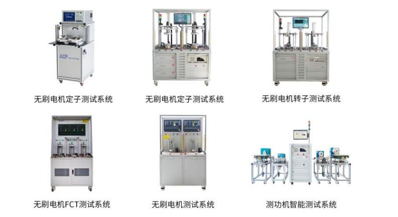 艾普智能—無(wú)刷電機(jī)測(cè)試設(shè)備