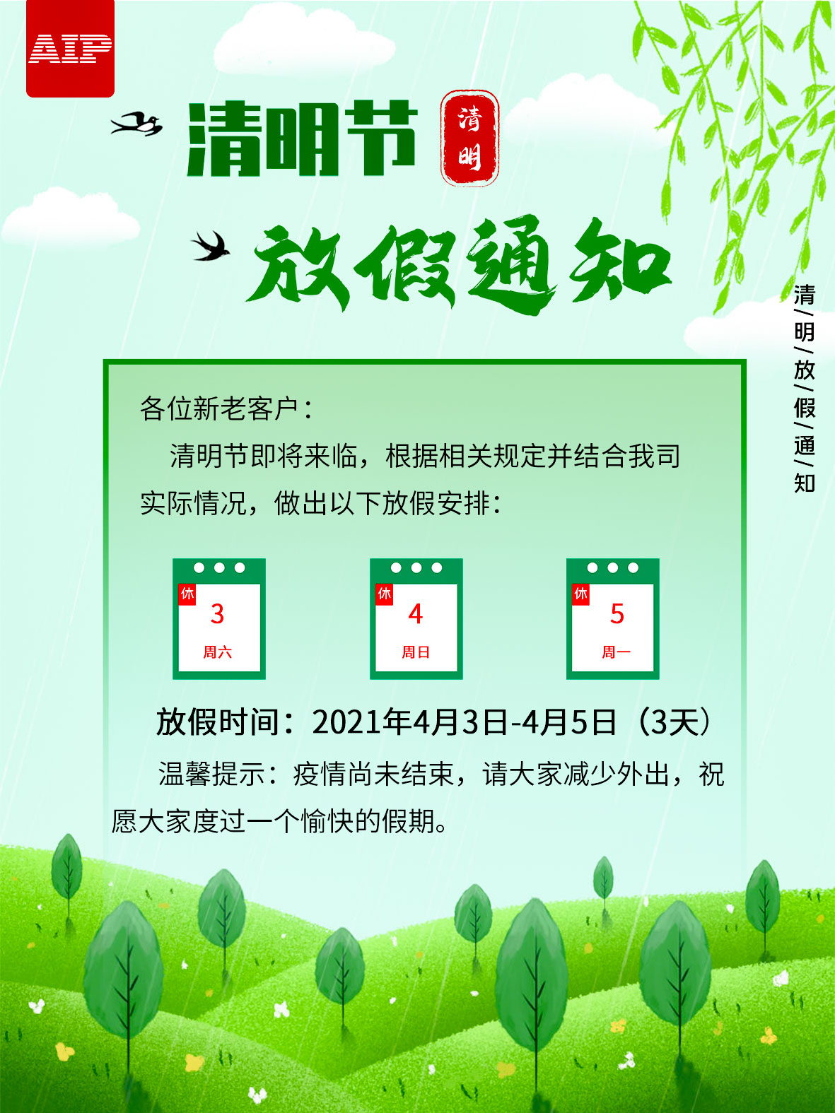 艾普智能—2021清明節(jié)放假通知