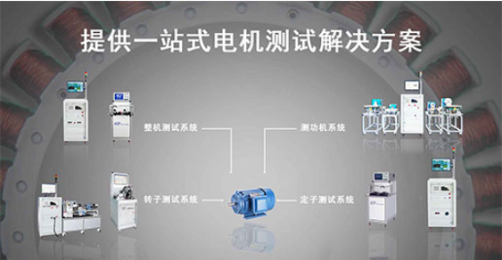 艾普智能—單三相工業(yè)電機(jī)測(cè)試解決方案