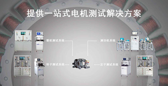 艾普智能—洗衣機(jī)電機(jī)測(cè)試解決方案