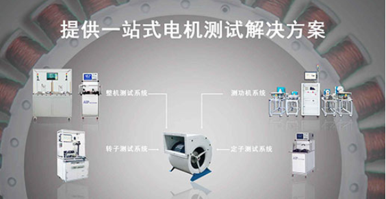 艾普智能—風(fēng)機(jī)電機(jī)測(cè)試解決方案