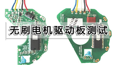 無刷電機驅(qū)動板測試