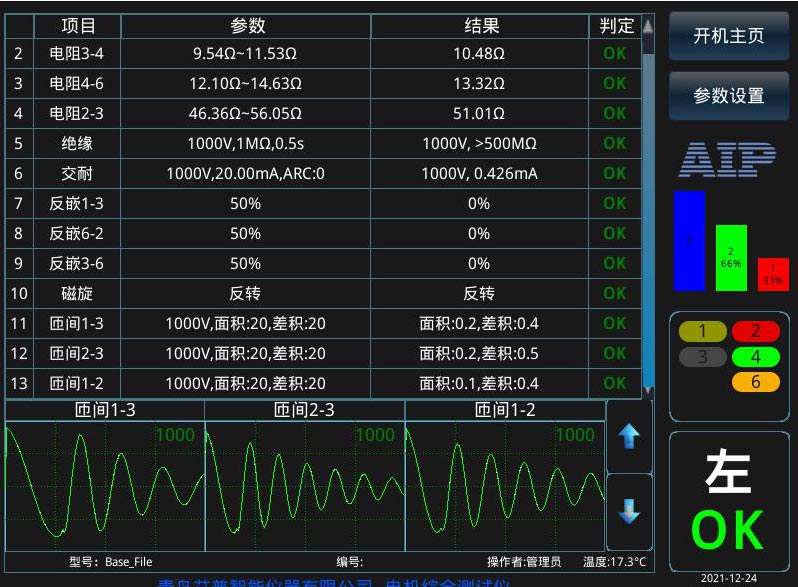 電機(jī)定子測(cè)試系統(tǒng)界面-艾普智能.jpg