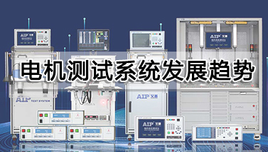 電機測試系統發展趨勢