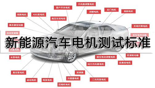 新能源汽車電機測試標準