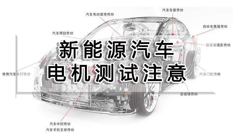 新能源汽車電機測試注意事項