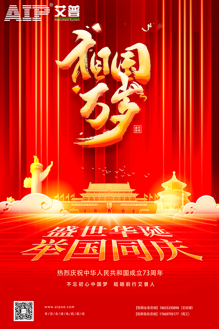 艾普智能祝大家國慶節快樂！