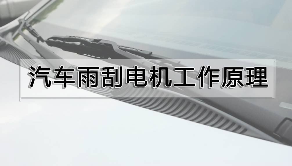 汽車雨刮電機工作原理