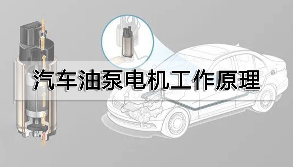 汽車油泵電機工作原理