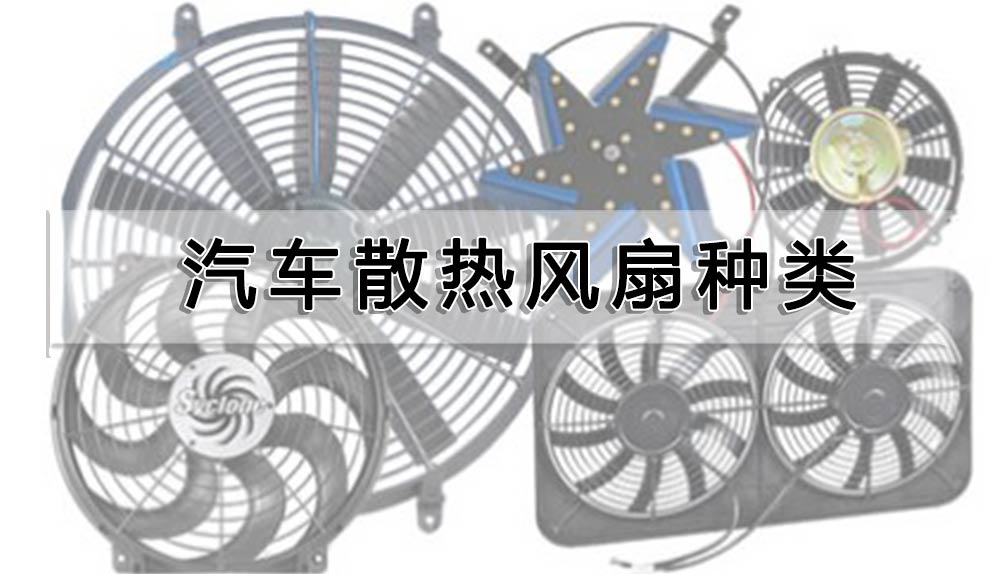 汽車散熱風扇種類