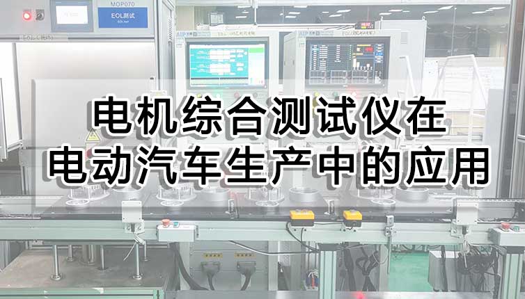 電機測試系統在電動汽車生產中的應用