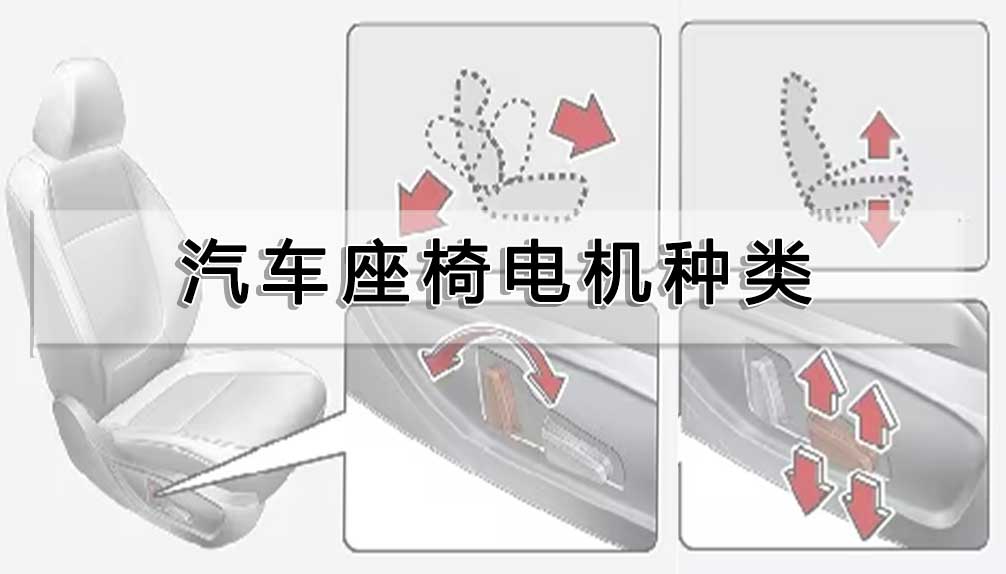 汽車座椅電機種類