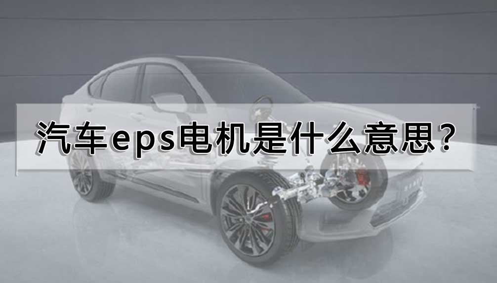 汽車eps電機是什么意思？