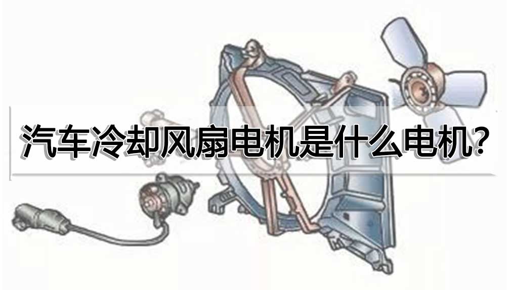 汽車冷卻風扇電機是什么電機？