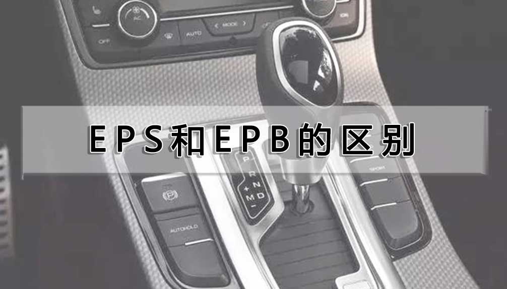 EPS和EPB的區別