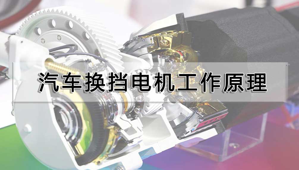 汽車換擋電機工作原理