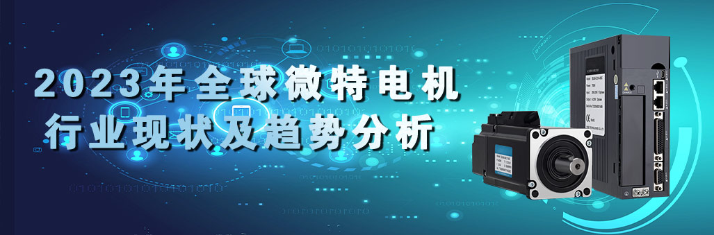 2023年全球微特電機行業現狀及趨勢分析