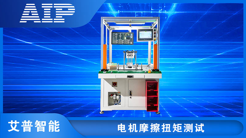 電機(jī)摩擦扭矩測試方法—AIP艾普.jpg