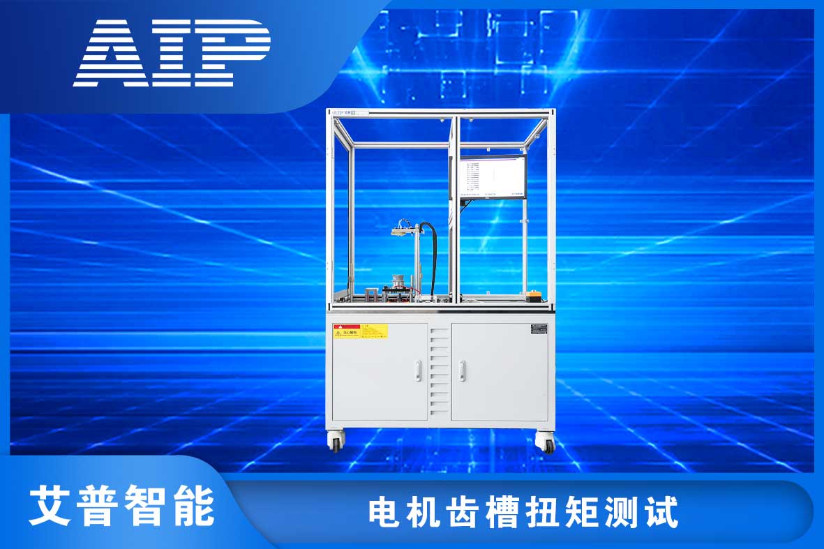 電機(jī)齒槽轉(zhuǎn)矩測(cè)試方法—AIP艾普.jpg