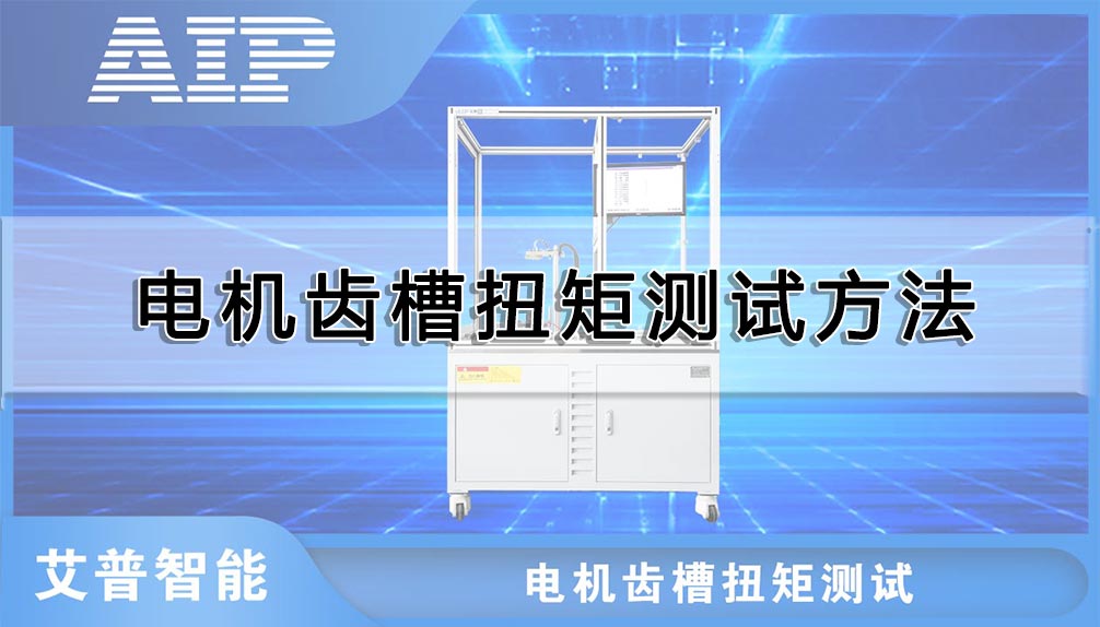 電機齒槽轉矩測試方法