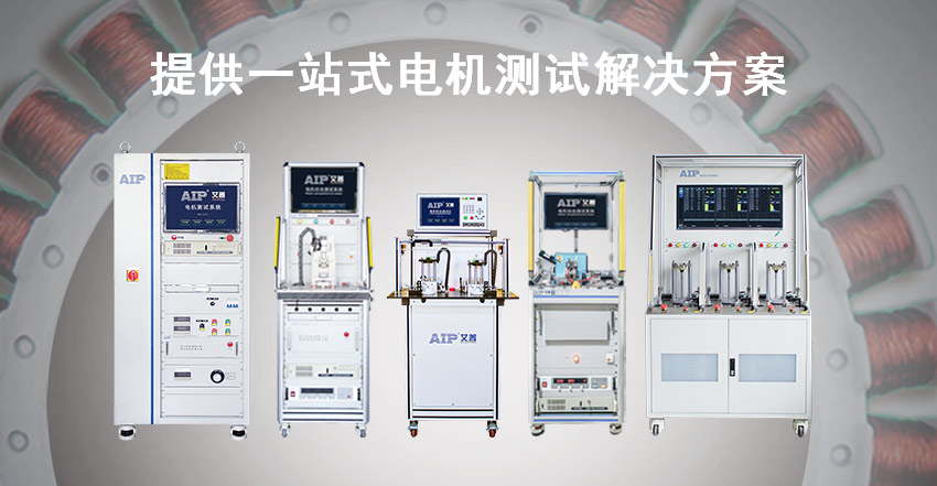 電機(jī)測(cè)試解決方案