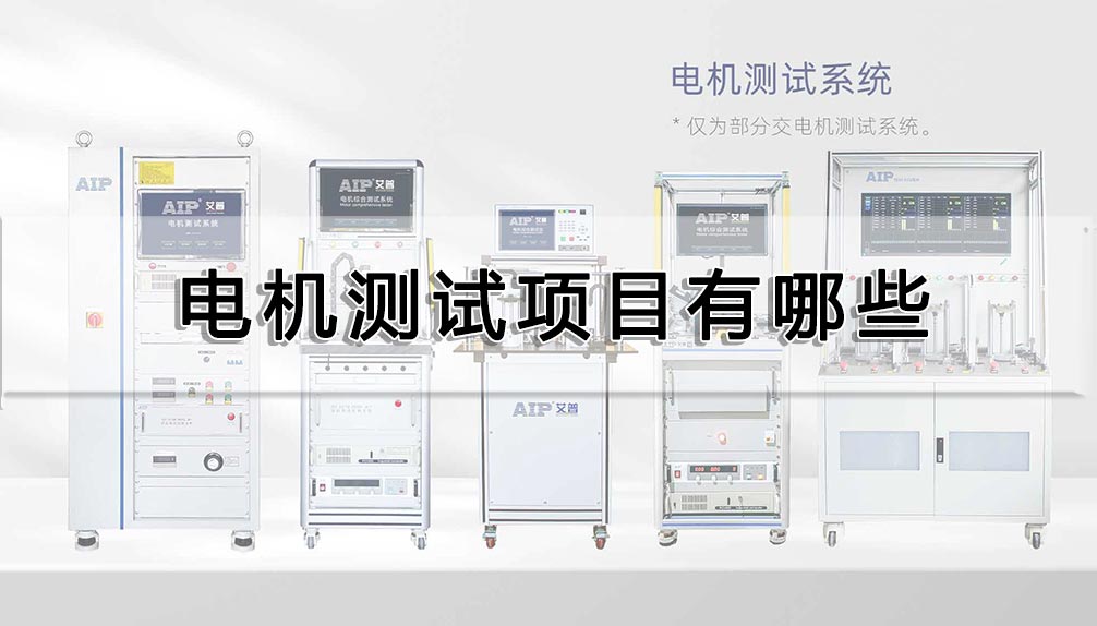 電機測試項目有哪些