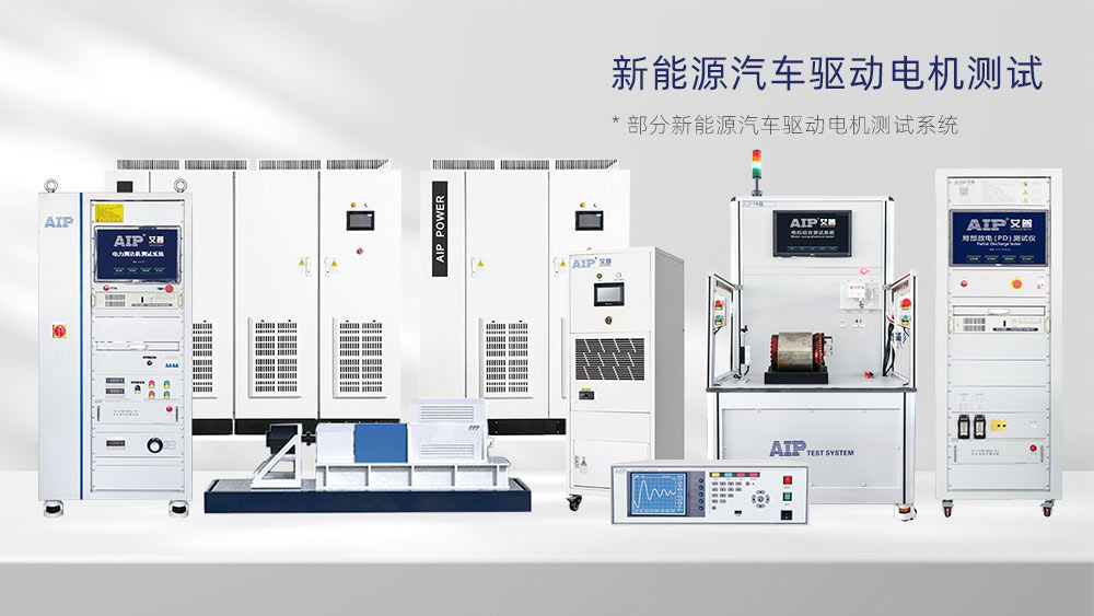 新能源汽車驅動電機測試解決方案—AIP艾普.jpg