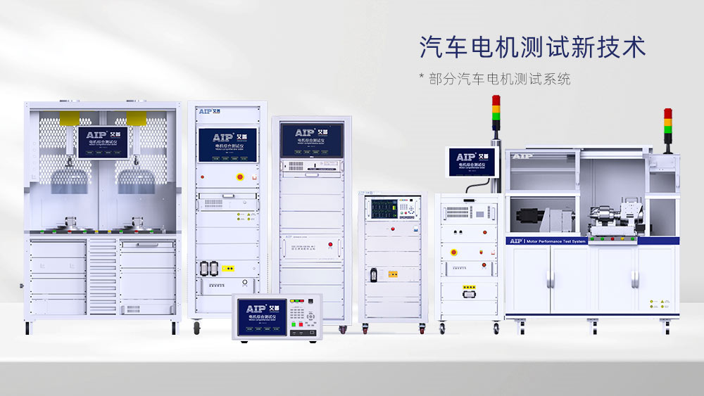 汽車電機(jī)測(cè)試方案—AIP艾普.jpg