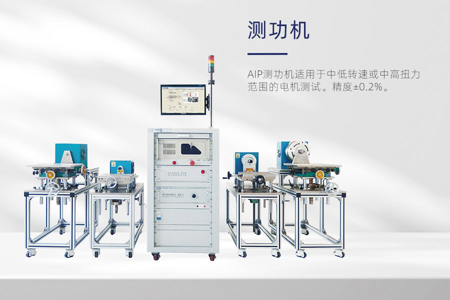 測功機測試電機方法—AIP艾普