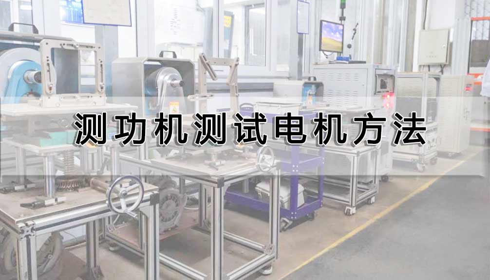 測功機測試電機方法