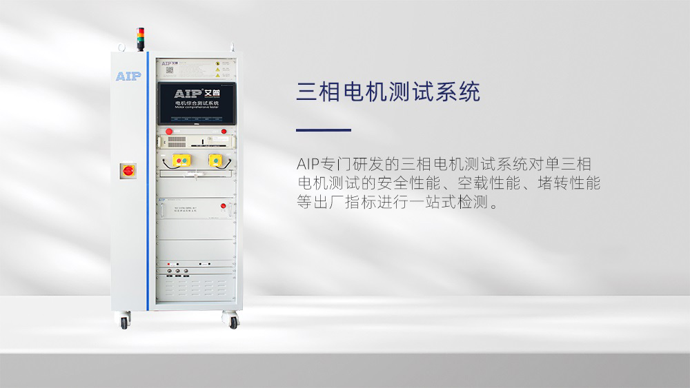 三相電機測試系統-AIP艾普