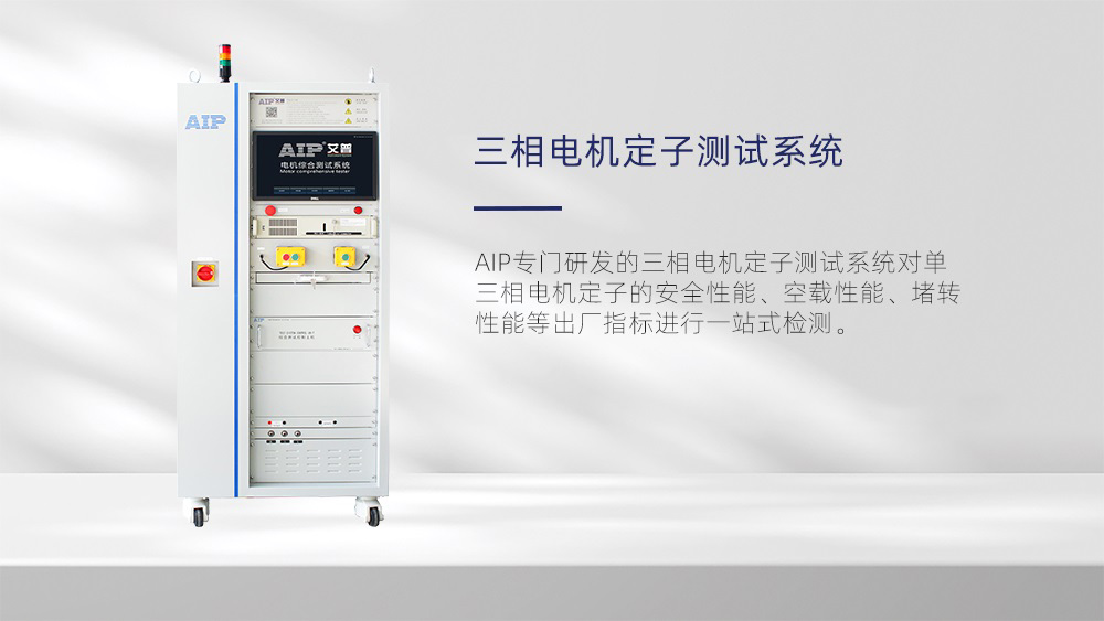 三相電機定子測試系統—AIP艾普