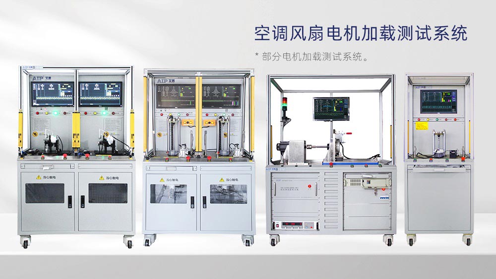 空調風扇電機加載測試系統—AIP艾普