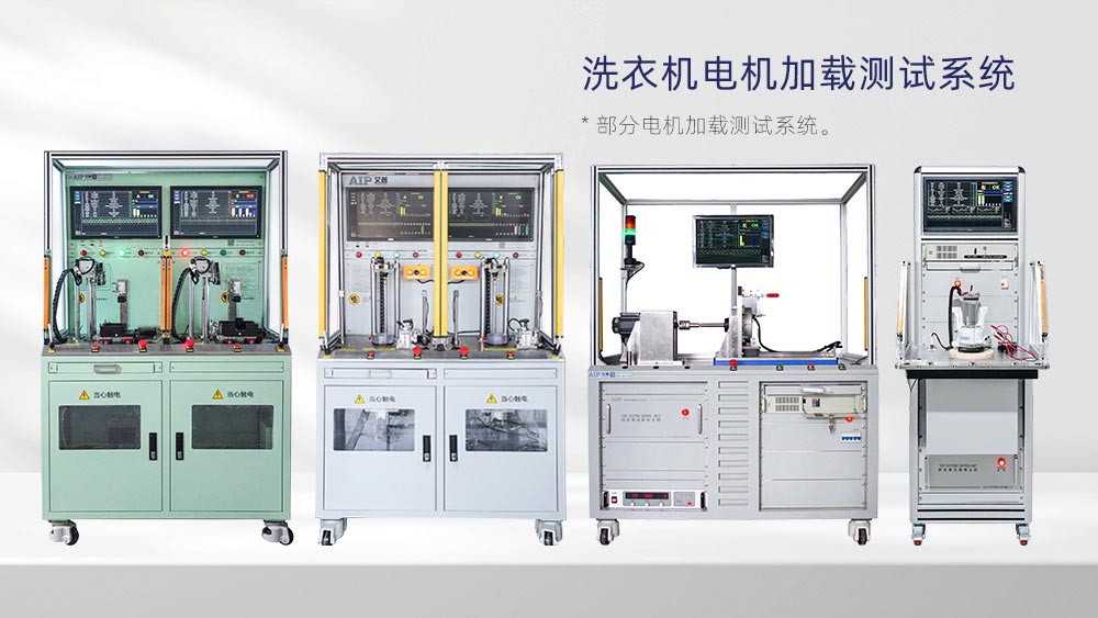 洗衣機電機加載測試系統—AIP艾普