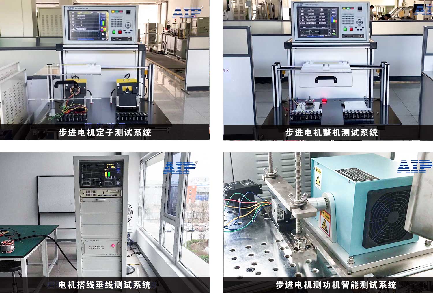 步進(jìn)電機(jī)測試解決方案—AIP艾普