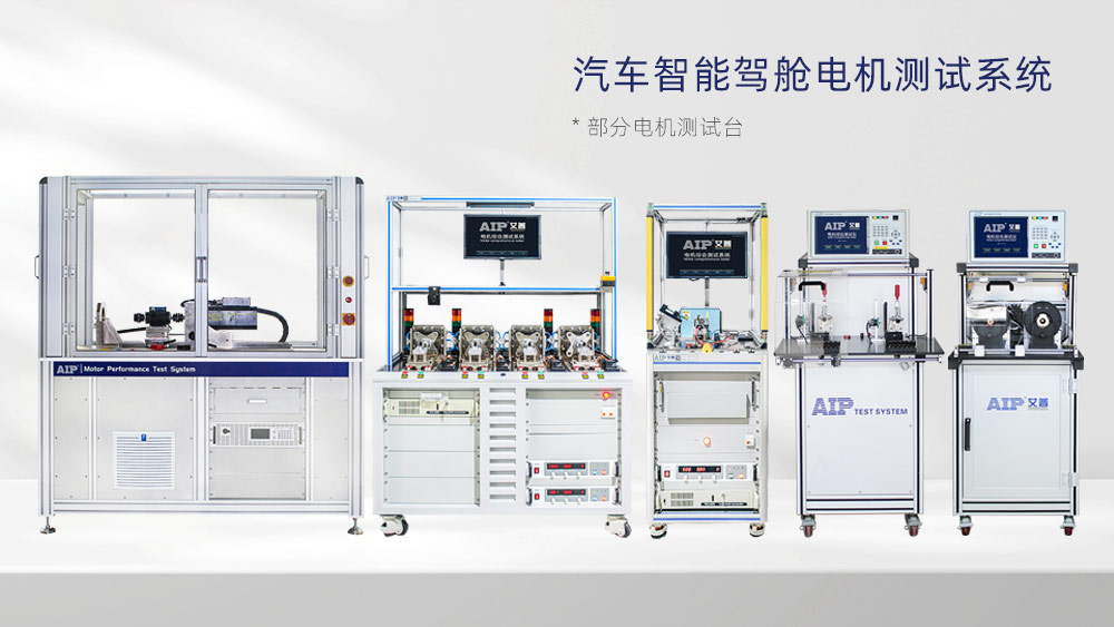 汽車智能駕艙電機測試方法—AIP艾普