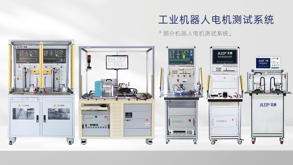 工業機器人電機測試方法—AIP艾普