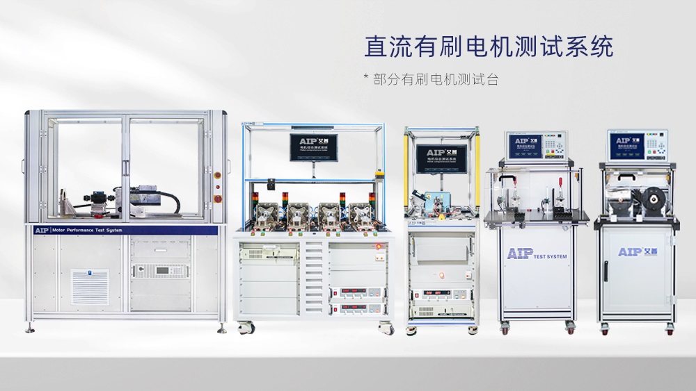 直流有刷電機(jī)測(cè)試解決方案—AIP艾普