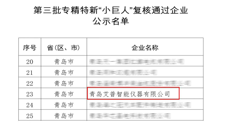 蟬聯“國字號”殊榮！艾普智能專精特新“小巨人”企業復審通過